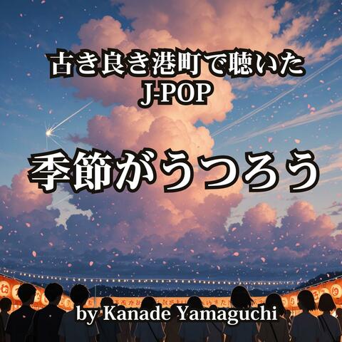 古き良き港町で聴いたJ-POP「季節がうつろう」