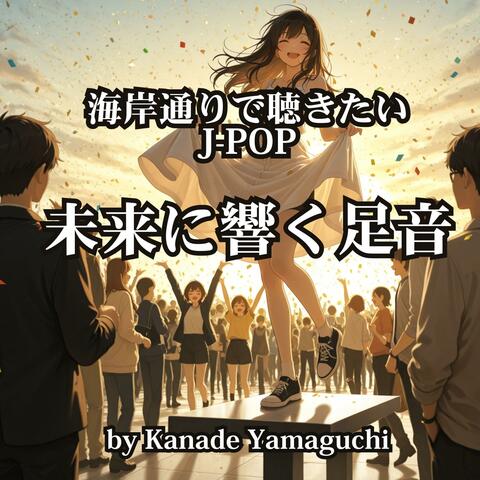 海岸通りで聴きたいJ-POP「未来に響く足音」