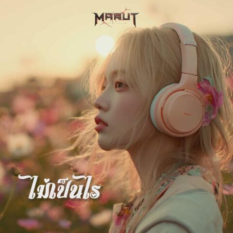 ไม่เป็นไร