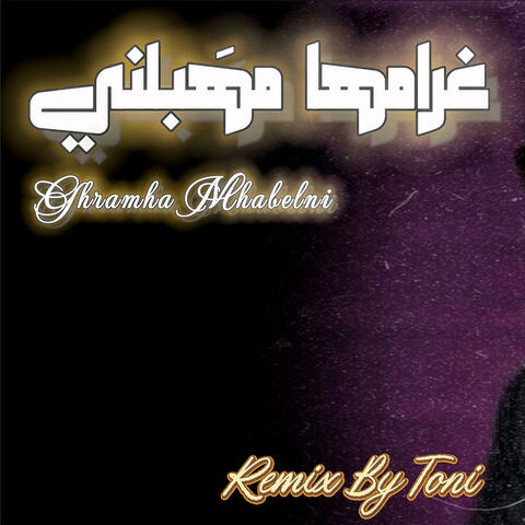 غرامها مهبلني (Bilal Version 2025)