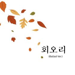 회오리 (Ballad Ver.)