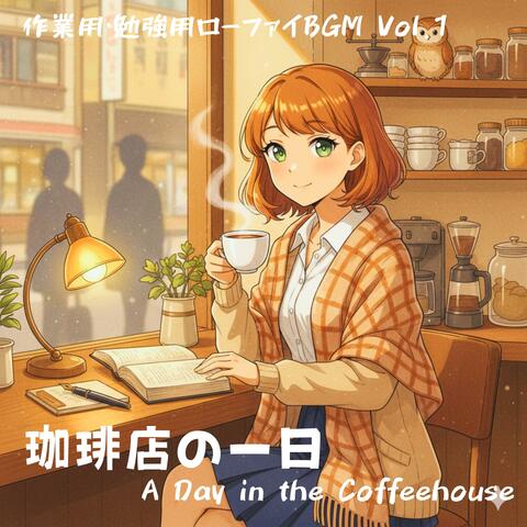 作業用・勉強用ローファイBGM Vol.1 — 珈琲店の一日 : A Day in the Coffeehouse