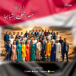 فريق مقام مصر بتعلى بشبابها