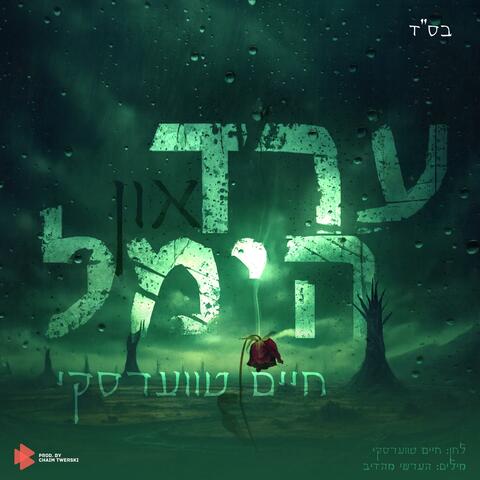 Heaven & Earth - ערד און הימל