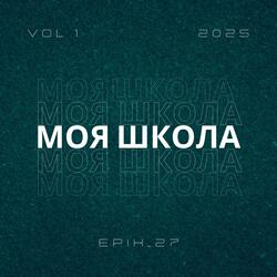 Моя школа