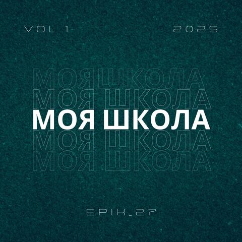 Моя школа
