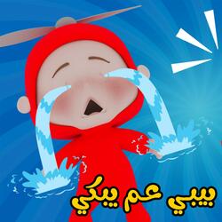 البيبي عم يبكي - وي وي
