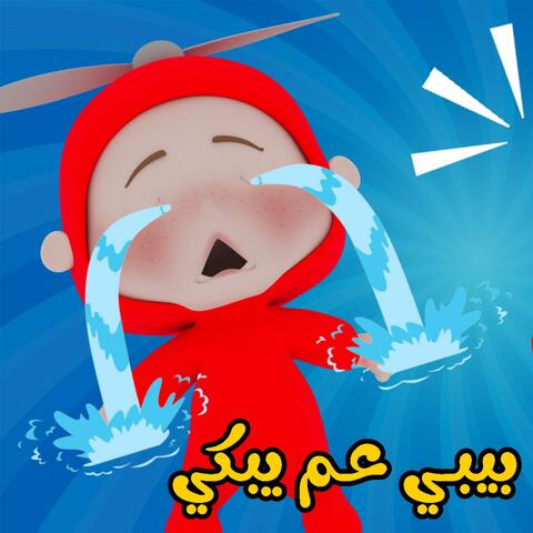 البيبي عم يبكي - وي وي