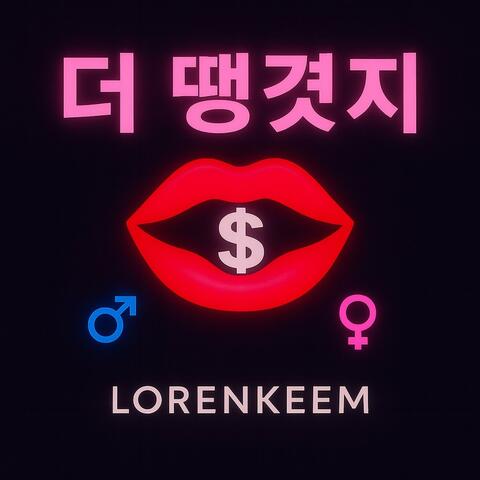 더 땡겼지 (Ver.Queen)