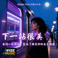 下一站很美