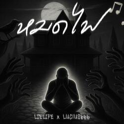 หมดไฟ (feat. LUC!US666)