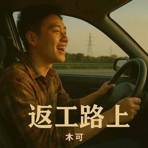 返工路上