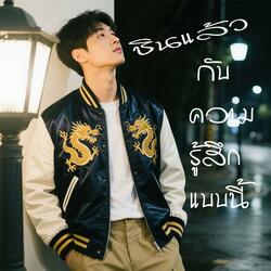 ชินแล้วกับความรู้สึกแบบนี้