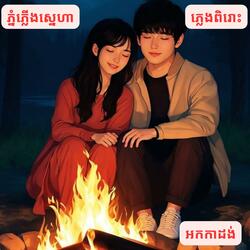 ភ្នំភ្លើងស្នេហា: ភ្លេងអកកាដង់ពិរោះណាស់