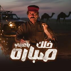 خلك ياعيني صباره (feat. سعداوي القطعاني)