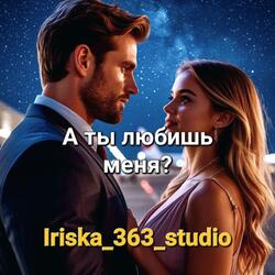 А ты любишь меня?