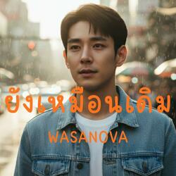 ยังเหมือนเดิม