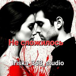 Не сложилось