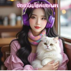 ชอบฉัน ก็แค่บอกมา