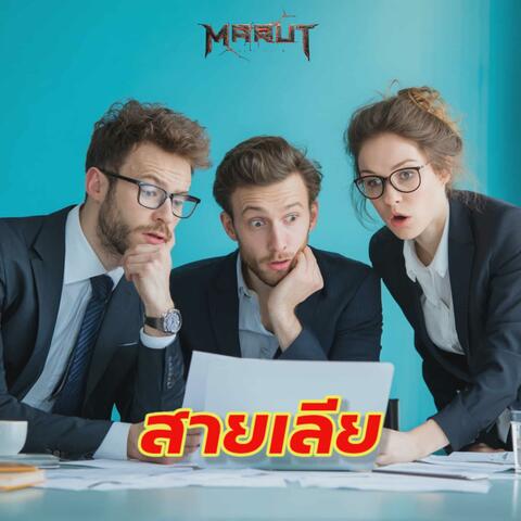 สายเลีย