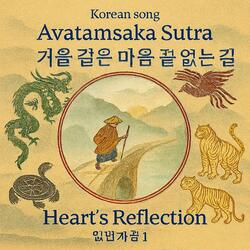 English song Avatamsaka Sutra /Heart’s Reflection 거울 같은 마음, 끝 없는 길/ 입법계품 1