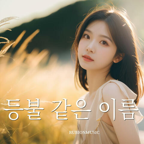 등불 같은 이름