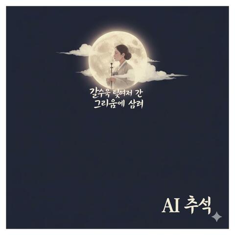 타국에서의 추석