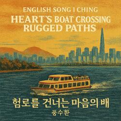 English song I Ching/Heart’s Boat Crossing Rugged Paths 험로를 건너는 마음의 배/풍수환 59