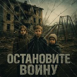 Остановите Войну (feat. Irina Sudak)