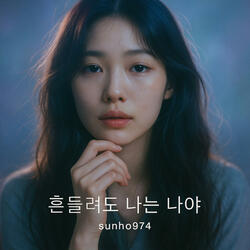 흔들려도 나는 나야 Shaken, But Still Myself