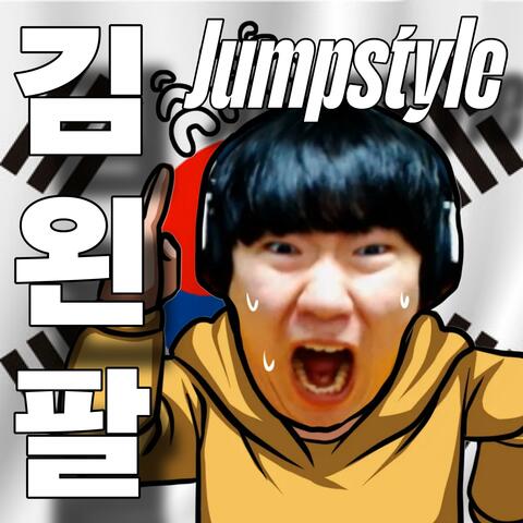 김왼팔 JUMPSTYLE