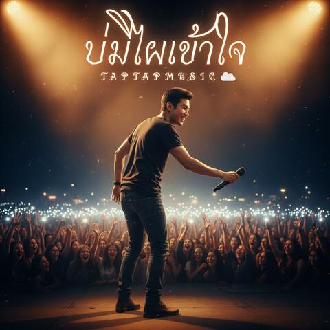 บ่มีไผเข้าใจ (Live Concert Version)