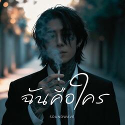 ฉันคือใคร