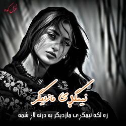 زه لکه نیمګړی مازدیګر به درنه لاړ شمه  Nimgarai Mazdigar
