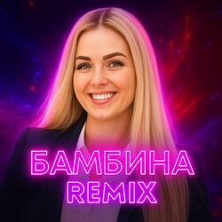 ремикс бамбина