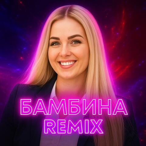 ремикс бамбина