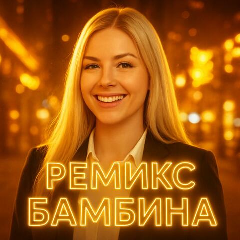 ремикс 2 бамбина