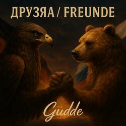 Друзья / Freunde