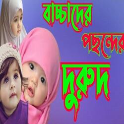 #বাচ্চাদের পছন্দের দুরুদ শরীফ# নতুন বাংলা দুরুদ শরীফ#Durood Sharif.#Viral durud