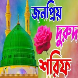 সকলের জনপ্রিয় বাংলা দুরুদ শরীফের শের। Bangla duru Sharif মন মুগ্ধকরা দুরুদ শরীফ
