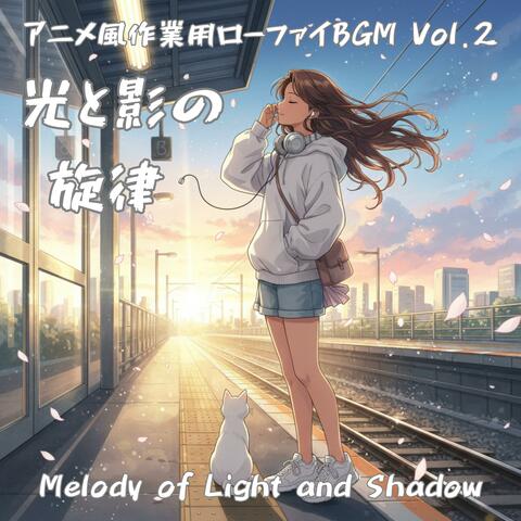 アニメ風作業用ローファイBGM Vol.2 ― 光と影の旋律：Melody of Light and Shadow