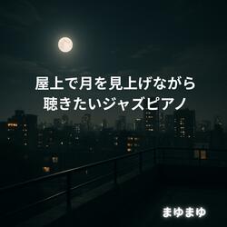 深呼吸ひとつ、星に届く