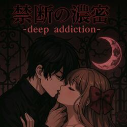 『禁断の濃密 -deep addiction-』