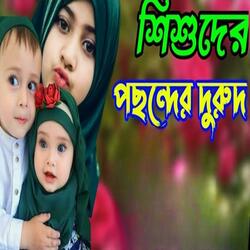 শিশুদের পছন্দের দুরুদ#দুরুদ শরীফ। #সকলের পছন্দের দুরুদ শরীফ#durood Sharif#viral কারবালার দুরুদ শরীফ।