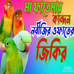 মা ফাতেমার কান্দন, নবীজির ওফাতের জিকির। বছরের সেরা বাংলা নতুন জিকির। New Best Zikir