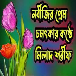 নবীজির প্রেমের মিলাদ শরীফ। বাংলা মিলাদ শরীফ। Bangla Milad Sharif