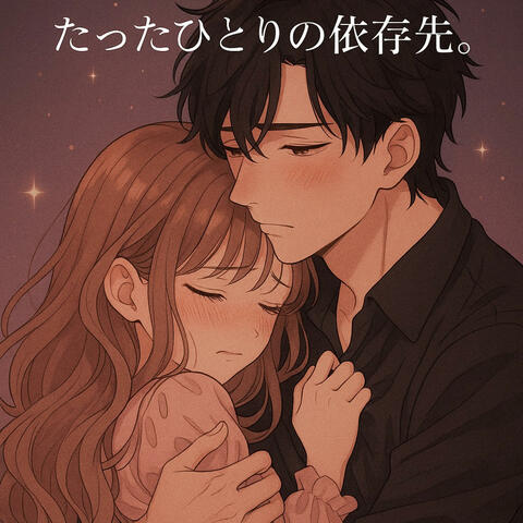 『たったひとりの依存先。』