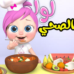 الاكل الصحي