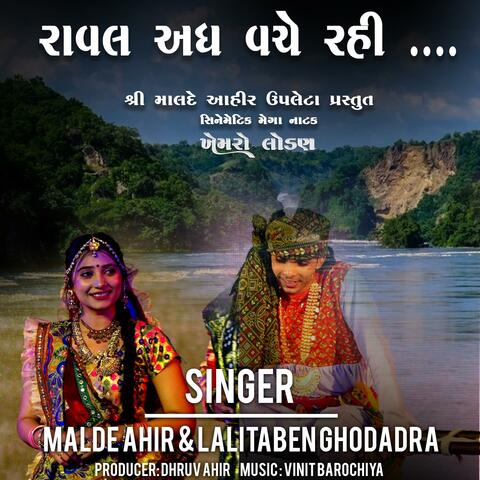 રાવલ અધ વચે રહી ....(lalitaben Ghodadra)
