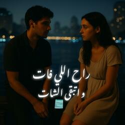 راح اللي فات و اتبقى الشات (شات زمان)